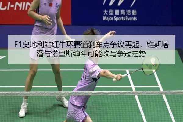ao-di-li-zhan-hong-niu-huan-sai-dao-sha-che-dian-zheng-yi-zai-qi-wei-si-ta-pan-yu-nuo-li-si-chan-dou-ke-neng-gai-xie-2-875.jpg