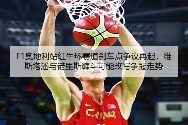 ao-di-li-zhan-hong-niu-huan-sai-dao-sha-che-dian-zheng-yi-zai-qi-wei-si-ta-pan-yu-nuo-li-si-chan-dou-ke-neng-gai-xie-3-208.jpg